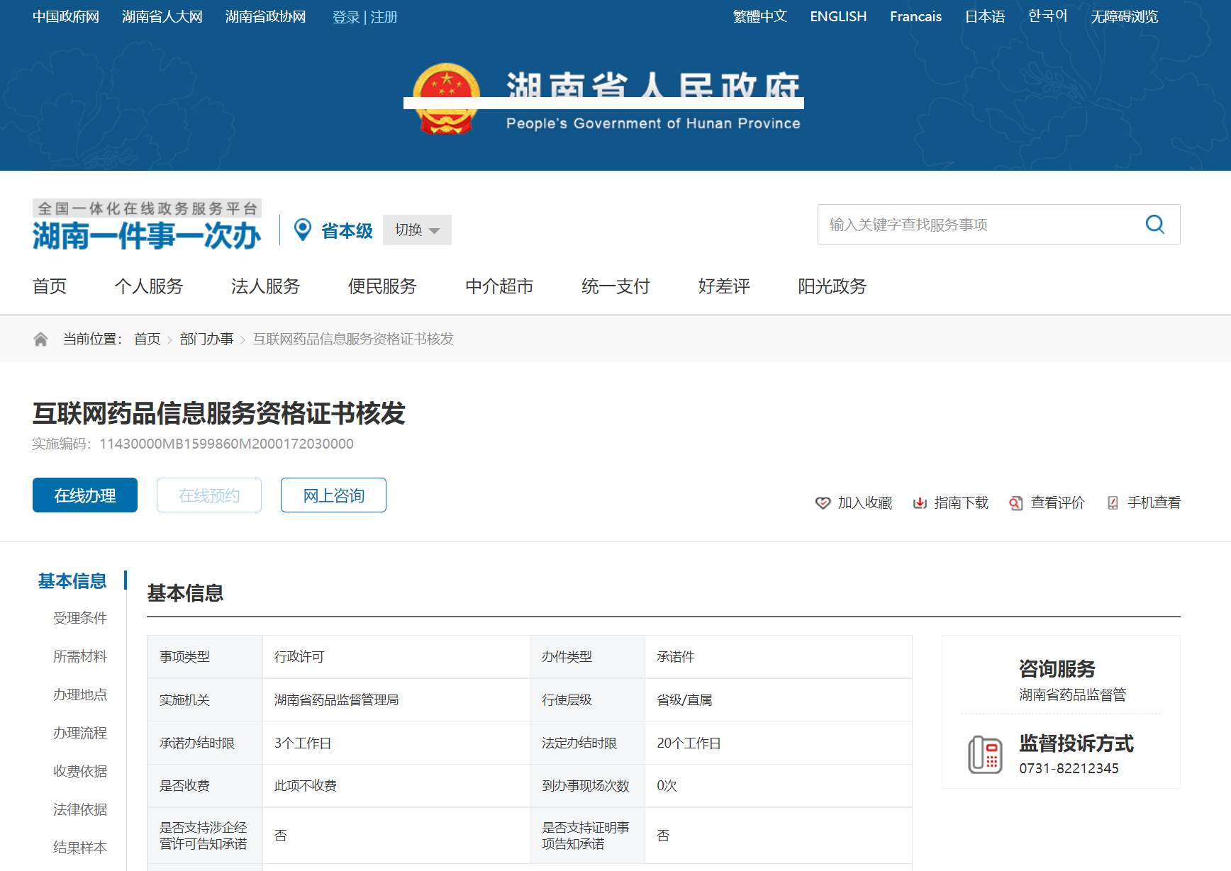 湖南省互聯(lián)網(wǎng)藥品信息服務(wù)資格證書辦理指南